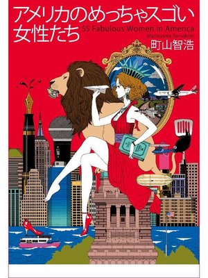cover image of アメリカのめっちゃスゴい女性たち(電子限定版)